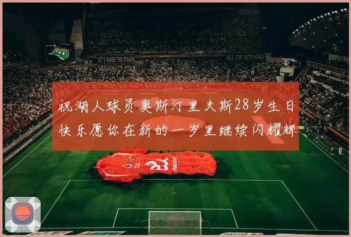 祝湖人球员奥斯汀里夫斯28岁生日快乐愿你在新的一岁里继续闪耀辉煌