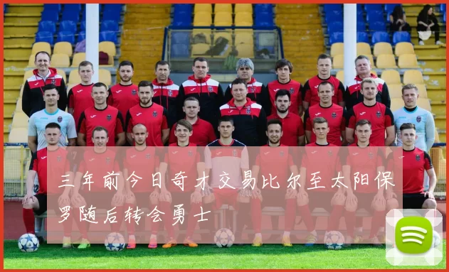 三年前今日奇才交易比尔至太阳保罗随后转会勇士