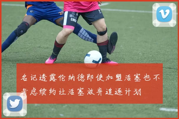 名记透露伦纳德即使加盟活塞也不考虑续约让活塞放弃追逐计划