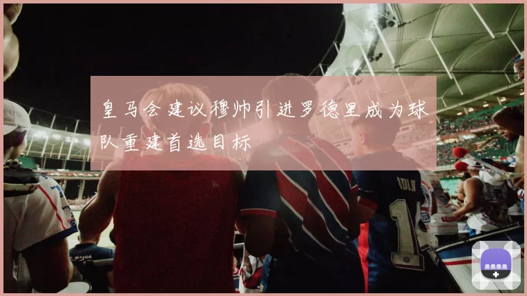 皇马会建议穆帅引进罗德里成为球队重建首选目标
