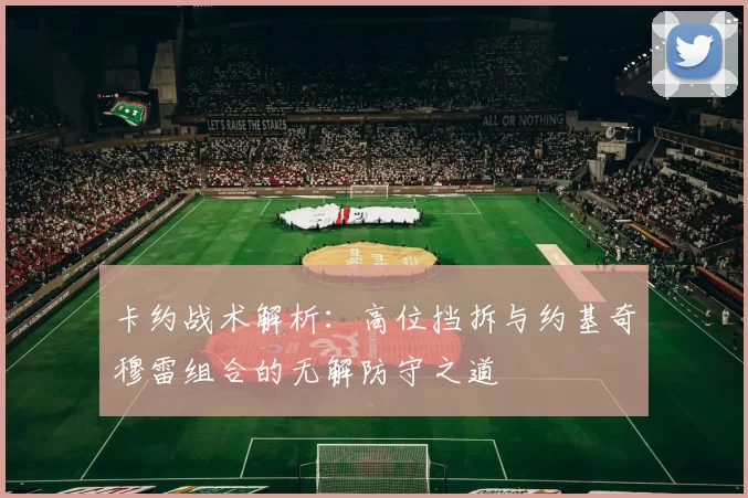 卡约战术解析：高位挡拆与约基奇穆雷组合的无解防守之道