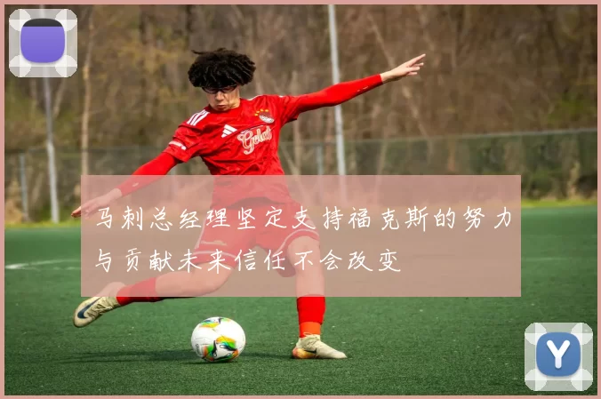 马刺总经理坚定支持福克斯的努力与贡献未来信任不会改变
