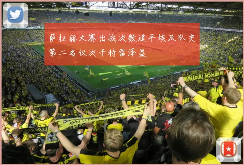 萨拉赫大赛出战次数追平埃及队史第二名仅次于特雷泽盖