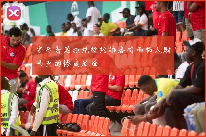 字母哥若拒绝续约雄鹿将面临人财两空的惨痛局面