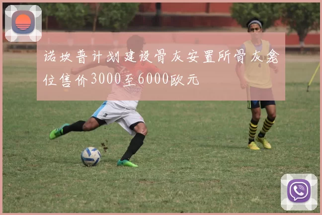 诺坎普计划建设骨灰安置所骨灰龛位售价3000至6000欧元