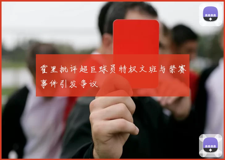 霍里批评超巨球员特权文班与禁赛事件引发争议
