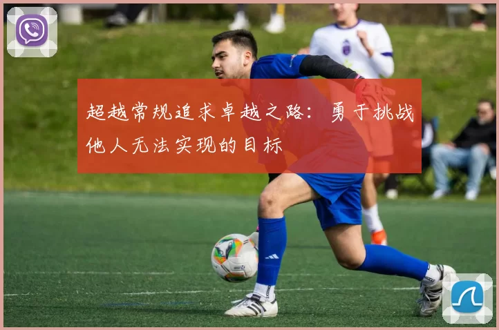 超越常规追求卓越之路：勇于挑战他人无法实现的目标
