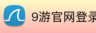 9游官网登录 logo